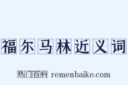 福尔马林近义词是什么意思的图片